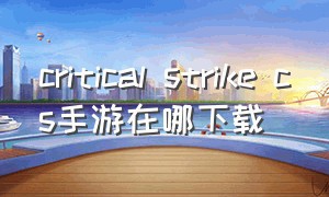 critical strike cs手游在哪下载