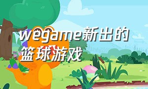 wegame新出的篮球游戏