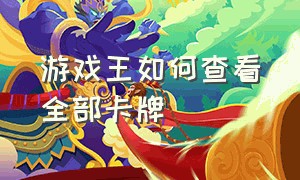 游戏王如何查看全部卡牌