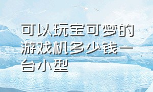 可以玩宝可梦的游戏机多少钱一台小型