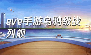 eve手游乌鸦级战列舰