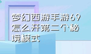 梦幻西游手游69怎么开第二个秘境模式