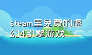 steam里免费的虚幻4引擎游戏