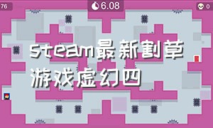 steam最新割草游戏虚幻四