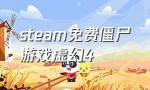 steam免费僵尸游戏虚幻4