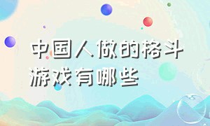 中国人做的格斗游戏有哪些