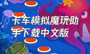 卡车模拟魔玩助手下载中文版