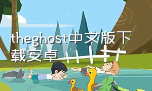 theghost中文版下载安卓