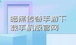 暗黑传奇手游下载手机版官网