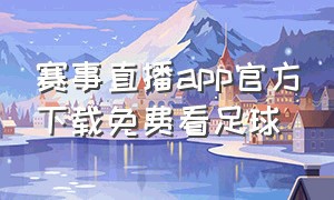 赛事直播app官方下载免费看足球