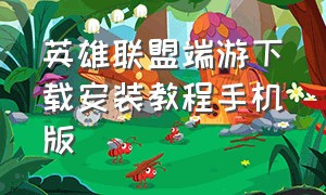 英雄联盟端游下载安装教程手机版