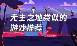 无主之地类似的游戏推荐