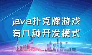 java扑克牌游戏有几种开发模式