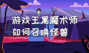 游戏王黑魔术师如何召唤怪兽