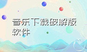 音乐下载破解版软件