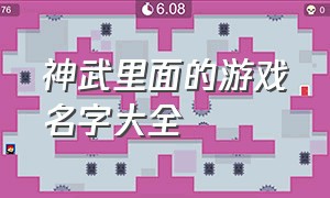 神武里面的游戏名字大全