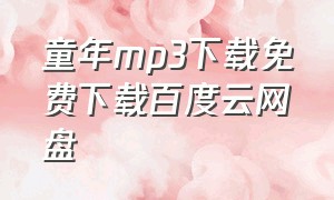 童年mp3下载免费下载百度云网盘