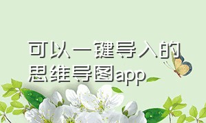 可以一键导入的思维导图app