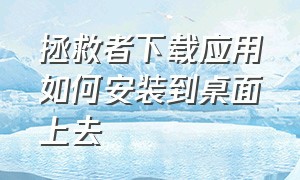 拯救者下载应用如何安装到桌面上去