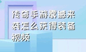 传奇手游震撼来袭怎么获得装备视频