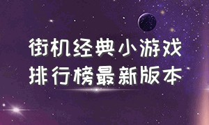 街机经典小游戏排行榜最新版本