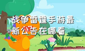 战争雷霆手游最新公告在哪看