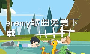 enemy歌曲免费下载