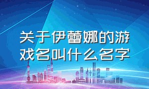 关于伊蕾娜的游戏名叫什么名字