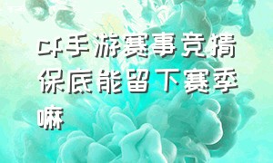 cf手游赛事竞猜保底能留下赛季嘛