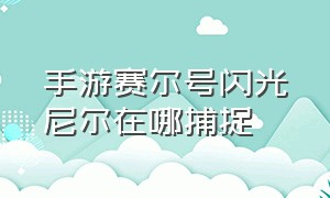 手游赛尔号闪光尼尔在哪捕捉