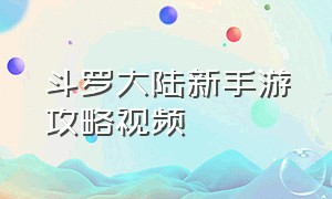 斗罗大陆新手游攻略视频