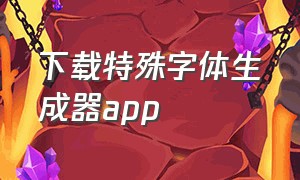 下载特殊字体生成器app