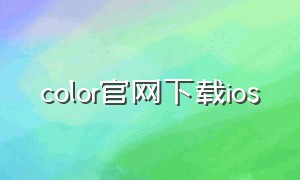 color官网下载ios