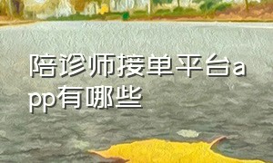 陪诊师接单平台app有哪些