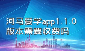 河马爱学app1.1.0版本需要收费吗
