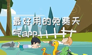 最好用的免费天气app