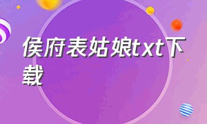 侯府表姑娘txt下载