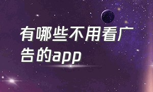 有哪些不用看广告的app