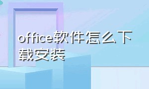 office软件怎么下载安装