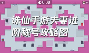 诛仙手游夫妻进阶称号攻略图