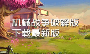 机械战争破解版下载最新版