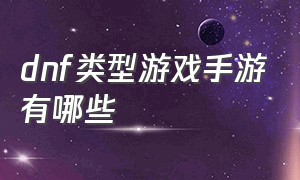 dnf类型游戏手游有哪些