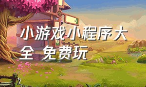 小游戏小程序大全 免费玩