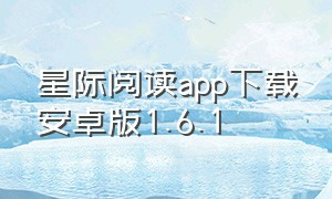 星际阅读app下载安卓版1.6.1