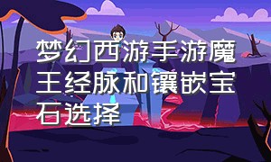 梦幻西游手游魔王经脉和镶嵌宝石选择