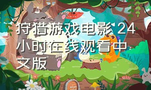 狩猎游戏电影 24小时在线观看中文版