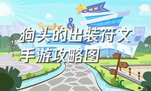 狗头的出装符文手游攻略图