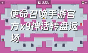 使命召唤手游官方x9神话转盘返场