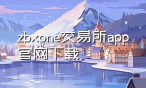 zbxone交易所app官网下载