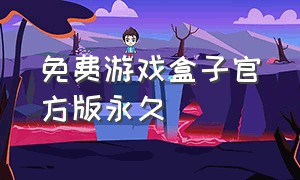 免费游戏盒子官方版永久